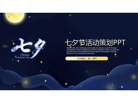 七夕活动策划PPT模板与蓝色卡通夜空背景
