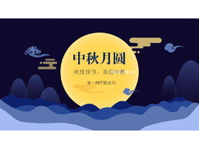 Blue flat Mid-Autumn Festival PPT template free download