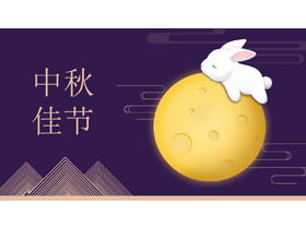 中秋节PPT模板与可爱的卡通玉兔月亮背景