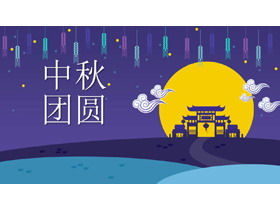 中秋节团圆PPT模板与月亮宫背景
