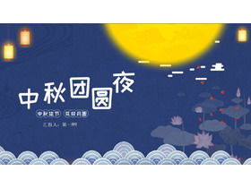 中秋團圓之夜PPT模板與月亮蓮花背景