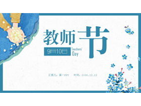 蓝色水彩9月10日感恩节教师节PPT模板