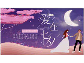 紫の美しい水彩風「七夕の愛」PPTテンプレート