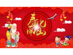 Shoubi Nanshan elderly birthday birthday banquet PPT template