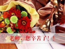 花のガラガラ文房具の背景を持つ感謝祭教師の日PPTテンプレート