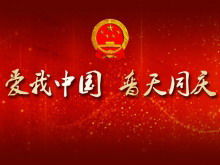 Download del modello PPT di celebrazione universale cinese Love me squisito