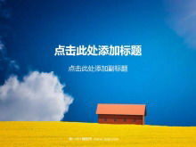 青い空と白い雲の小さな家のPPTの背景画像