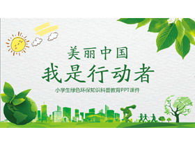 「美しい中国私は俳優です」小学生のグリーン環境保護知識人気の科学教育PPTコースウェア