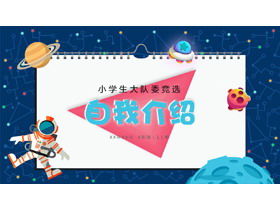 Cartoon sky wind elementary school team committee election self-introduction PPT template