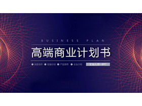 High-end business plan PPT template with rotating line background