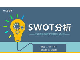 SWOT-анализ обучение PPT скачать