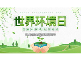 緑と新鮮な世界環境の日のテーマPPTテンプレート