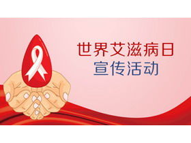 世界艾滋病日宣传PPT模板