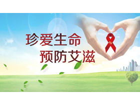 Cherish life and prevent AIDS PPT download