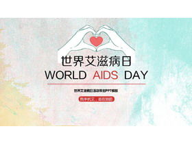 اليوم العالمي للإيدز خطة تخطيط الحدث قالب PPT
