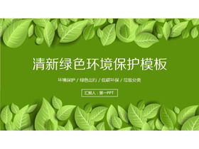 Изысканный и свежий зеленый лист фон шаблон защиты окружающей среды PPT