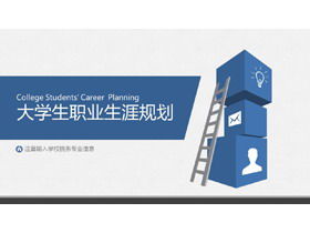 藍色穩重學生職業生涯規劃PPT模板