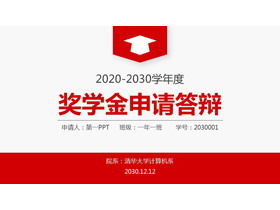 Красный краткий шаблон защиты заявки на университетскую стипендию PPT скачать бесплатно