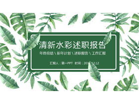 Świeży zielony liść akwarela tło osobisty raport odprawowy szablon PPT