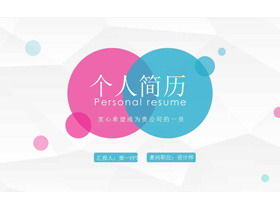 Fresh personal resume PPT template with blue pink dots background