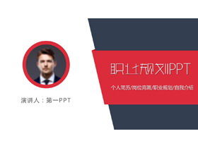 红蓝配色实用个人职业生涯规划PPT模板