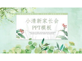 新鮮な水彩画の緑の植物の背景親会議PPTテンプレート
