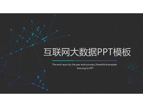 黒の背景と青の点線の装飾が施されたインターネットビッグデータテーマPPTテンプレート