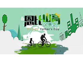 Templat PPT latar belakang siluet ayah dan anak bersepeda