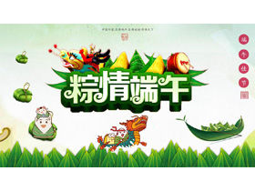 "Zongqing Dragon Boat Festival"드래곤 보트 축제 테마 PPT 템플릿 무료 다운로드