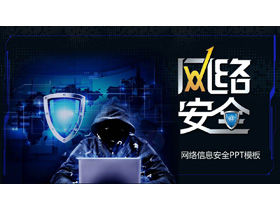 Modello PPT del tema della sicurezza informatica di sfondo dello scudo di sicurezza e hacker