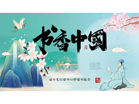Noul șablon chinezesc PPT „Parfumul Chinei”