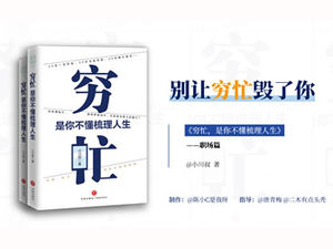 「貧しくて忙しい、あなたはあなたの人生を整理する方法がわからない」読書ノートpptテンプレート