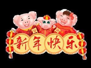 귀여운 만화 새해 돼지 무료 돼지 년 소재 사진 (15 장)