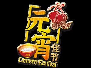 Playful Lantern Festival 2017 Lantern Festival bahan gambar png