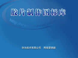 ไลบรารีวัสดุการออกแบบ Huawei ppt