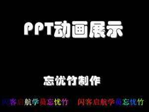 ppt动画展示柜