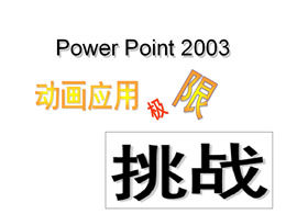 Power Point 2003 animation application extreme challenge-ppt animation effect template