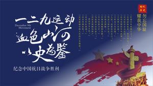 항일 민족 구원 12 월 9 일 학생 애국 운동 ppt 템플릿을 기념