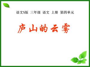 Lushan Cloud ppt-Kursunterlagen für den Unterricht