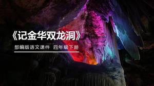 Erinnere dich an Jinhuas Shuanglong-Höhle ppt perfect