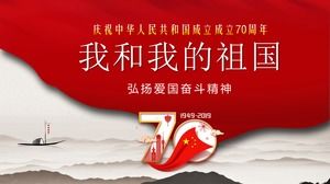 «Я и моя Родина» отмечаем 70-летие основания Китайской Народной Республики шаблон PPT Национальный день
