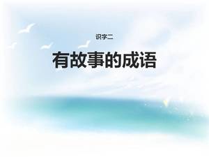 Jiangsu education version of idiom story ppt template