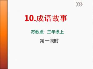 Jiangsu education version third grade idiom story ppt template