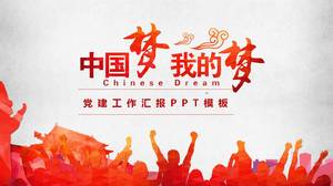 Партийное строительство Китайская мечта моя мечта шаблон п.