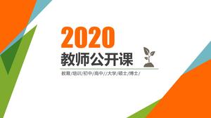 橙色炫彩2020教师公开课ppt模板