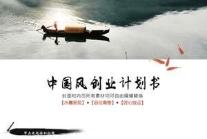 A leaf flat boat Chinese style debriefing report PPT template