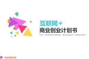 Шаблон отчета PPT об изысканном плане предпринимательства в Интернете Хан Фань