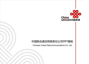 Templat PPT Terpadu China Unicom Enterprise