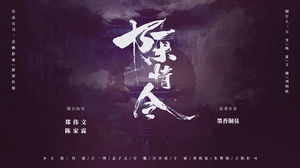 TV 시리즈 "Chen Qing Ling" 테마 중국 스타일 PPT 템플릿