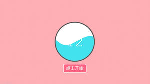 互動女友生日祝福ppt模板